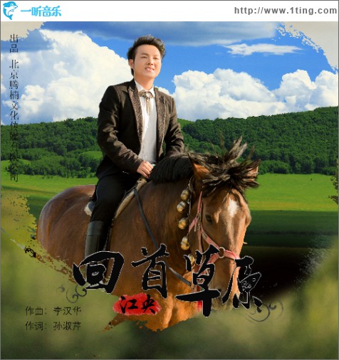 回首草原（單曲）