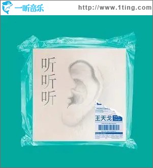 聽聽聽（單曲）