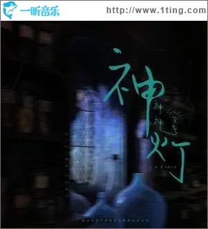 神神神燈（單曲）