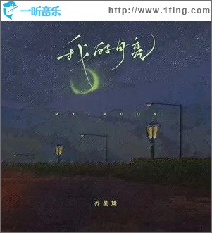 我的月亮（單曲）