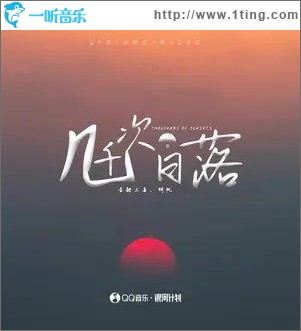 幾千次日落（單曲）