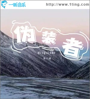 偽裝者（單曲）