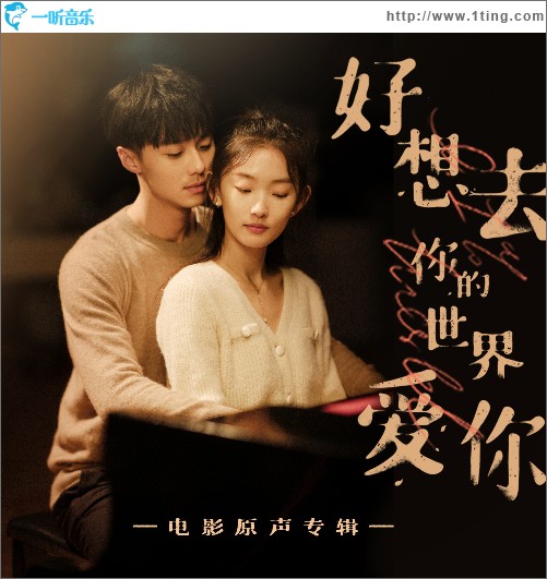《好想去你的世界愛你》電影原聲專輯（EP）