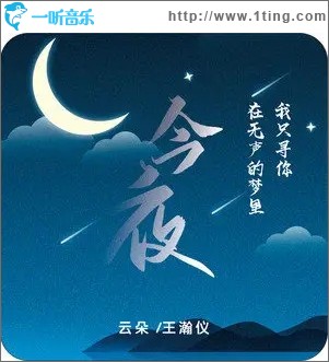 今夜（單曲）