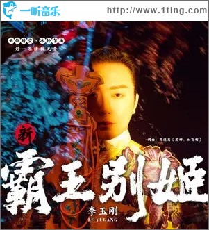 新霸王別姬（單曲）