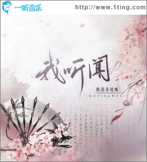 我聽聞（單曲）