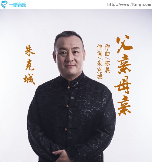 父親母親（單曲）