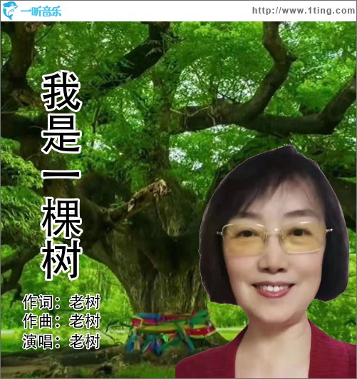 我是一棵樹（單曲）