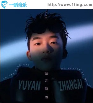語言障礙（單曲）