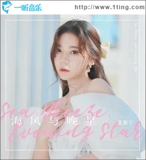 海風與晚星（單曲）