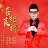 阿旺 喜結良緣（伴奏） 試聽
