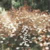尹昔眠 愛若永生- 尹昔眠/李扶瀾 試聽