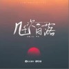 音融三喜 幾千次日落- 音融三喜/胡帆 試聽