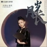 歲月長（單曲）詳情