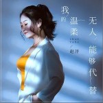 我的溫柔無人能夠代替（單曲）詳情
