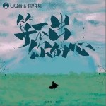 算不出你的心（單曲）詳情