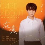 在意（單曲）