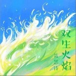 雙生火焰（單曲）詳情