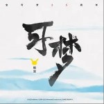可夢（單曲）