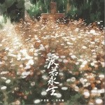 愛若永生（單曲）