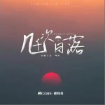 幾千次日落（單曲）詳情