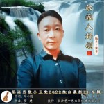 伏羲八卦頌（單曲）詳情