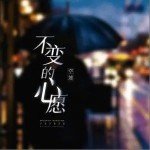 不變的心愿（單曲）詳情