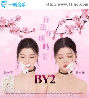 你還在聽嗎（單曲）