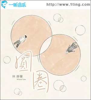 圓圈 Circles（單曲）