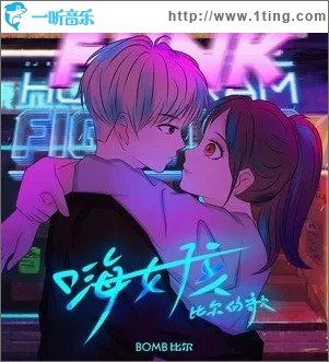 嗨女孩-比爾的歌（單曲）