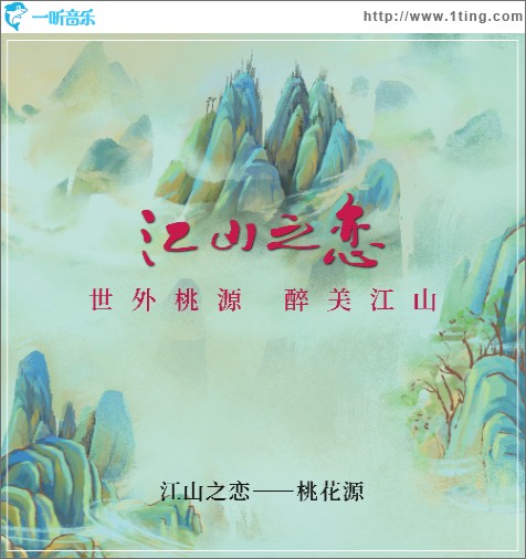 江山之戀-桃花源（單曲）