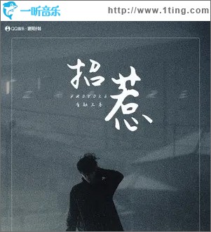 招惹（單曲）