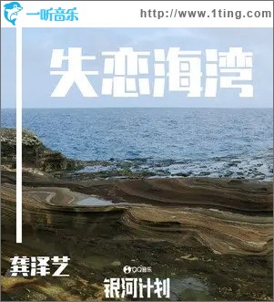 失戀海灣（單曲）