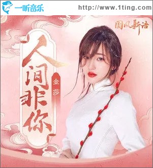 人間非你（單曲）