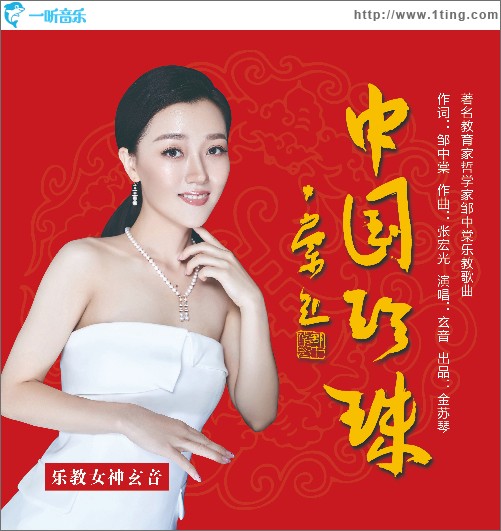 中國珍珠（單曲）