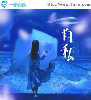 自私（單曲）
