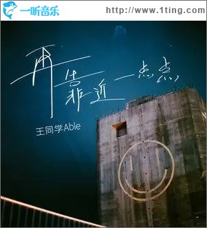 再靠近一點點（單曲）