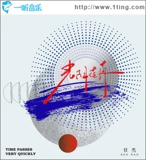 光陰荏苒（單曲）