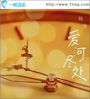 愛河盡處（單曲）