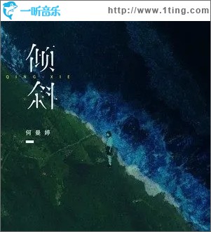 傾斜（單曲）