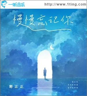 慢慢忘記你（單曲）