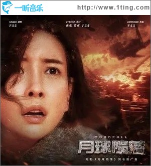 月球隕落（單曲）