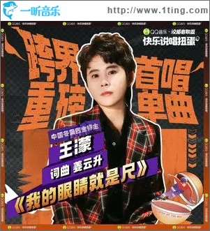 我的眼睛就是尺（單曲）