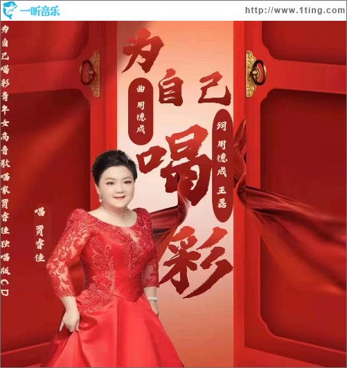 為自己喝彩（單曲）