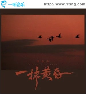 一抹黃昏（單曲）