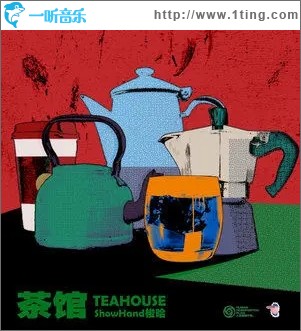 茶館（單曲）