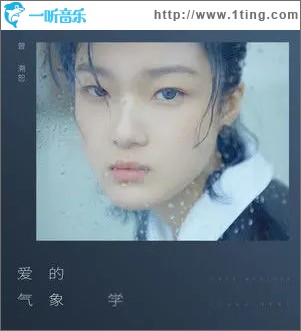 愛的氣象學（單曲）