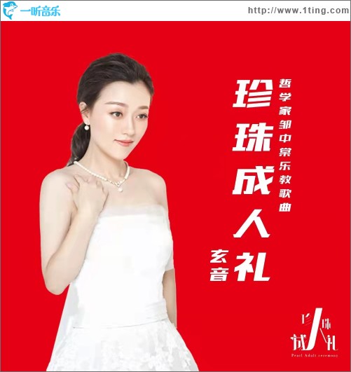 珍珠成人禮（單曲）