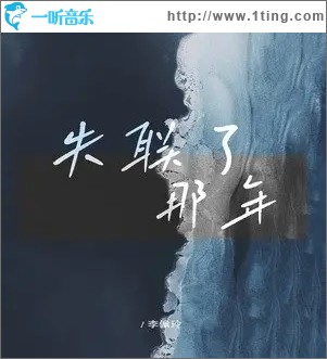 失聯了那年（單曲）