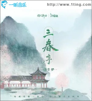 三春序（單曲）